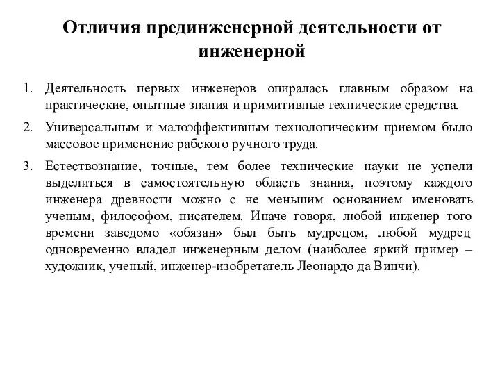 Отличия прединженерной деятельности от инженерной Деятельность первых инженеров опиралась главным образом на