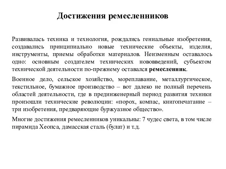 Достижения ремесленников Развивалась техника и технология, рождались гениальные изобретения, создавались принципиально новые