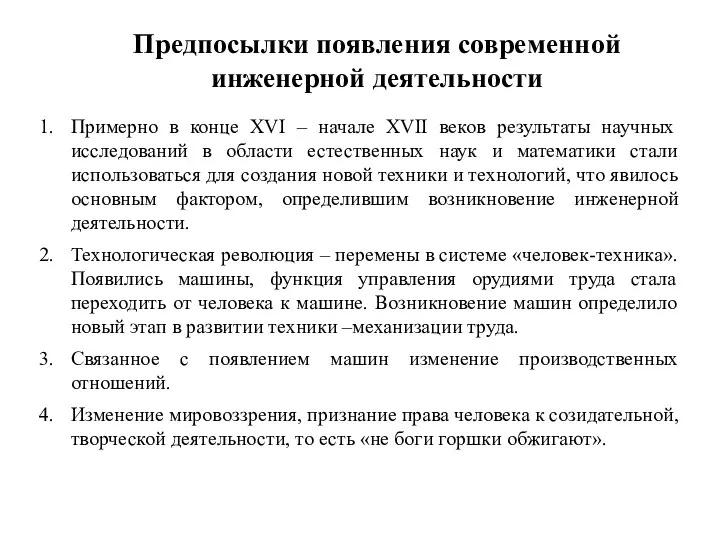 Предпосылки появления современной инженерной деятельности Примерно в конце XVI – начале XVII