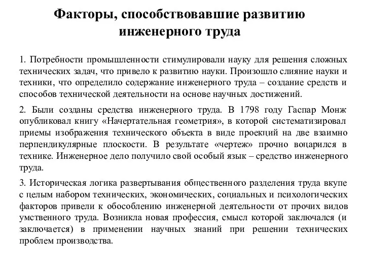 Факторы, способствовавшие развитию инженерного труда 1. Потребности промышленности стимулировали науку для решения