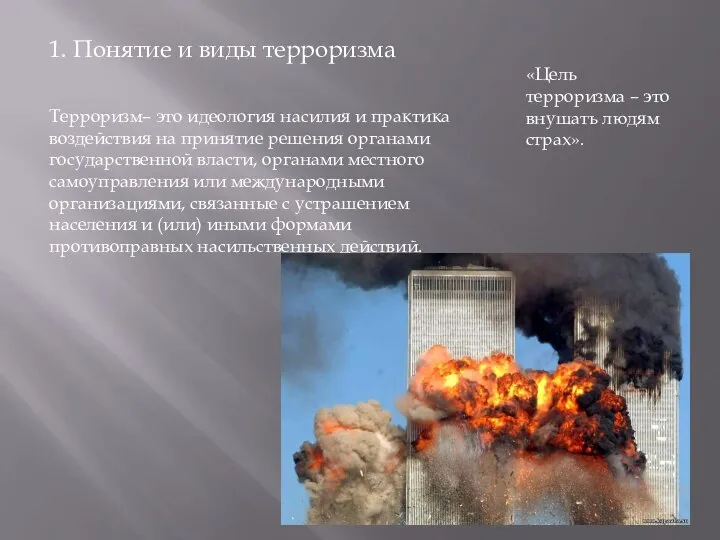 «Цель терроризма – это внушать людям страх». 1. Понятие и виды терроризма