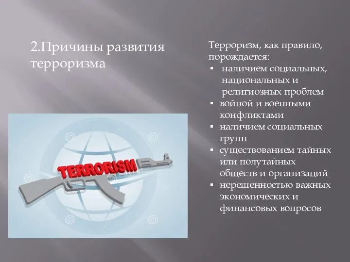 2.Причины развития терроризма Терроризм, как правило, порождается: наличием социальных, национальных и религиозных