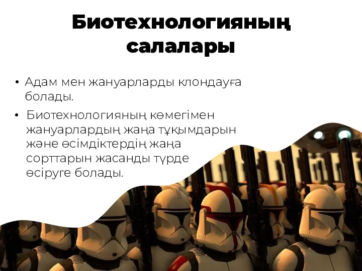 Биотехнологияның салалары Адам мен жануарларды клондауға болады. Биотехнологияның көмегімен жануарлардың жаңа тұқымдарын