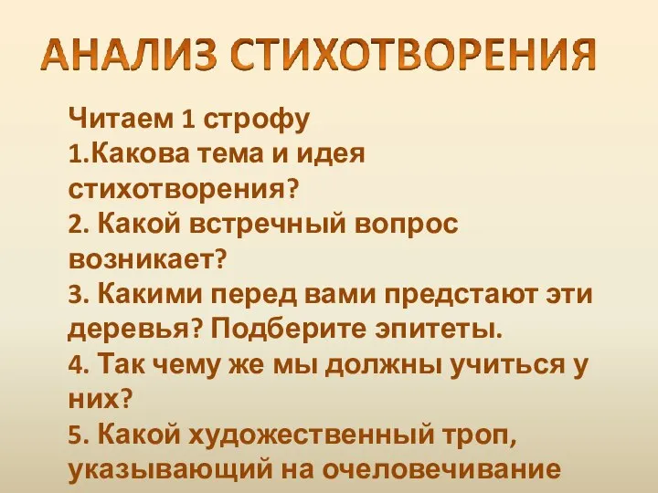 Читаем 1 строфу 1.Какова тема и идея стихотворения? 2. Какой встречный вопрос