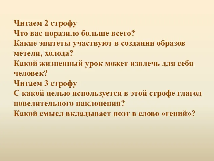 Читаем 2 строфу Что вас поразило больше всего? Какие эпитеты участвуют в