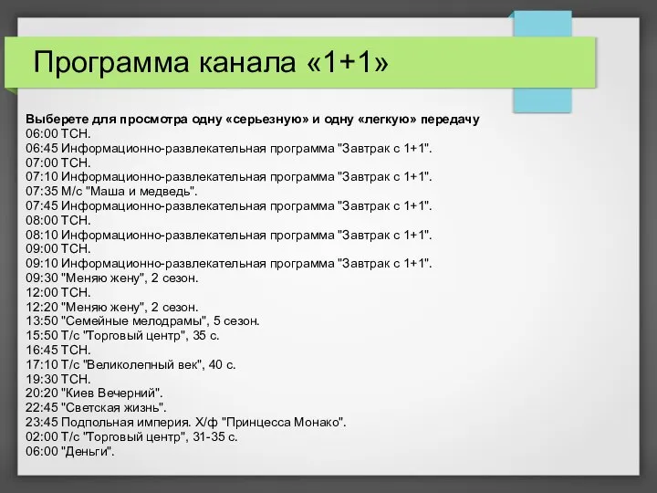 Программа канала «1+1» Выберете для просмотра одну «серьезную» и одну «легкую» передачу