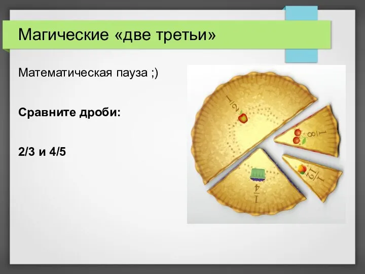 Магические «две третьи» Математическая пауза ;) Сравните дроби: 2/3 и 4/5