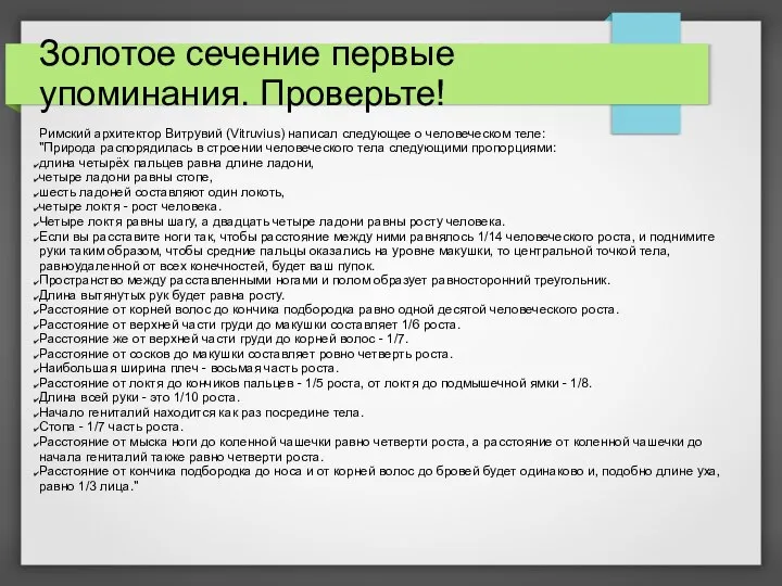 Золотое сечение первые упоминания. Проверьте! Римский архитектор Витрувий (Vitruvius) написал следующее о