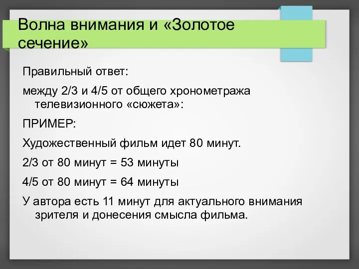 Волна внимания и «Золотое сечение» Правильный ответ: между 2/3 и 4/5 от