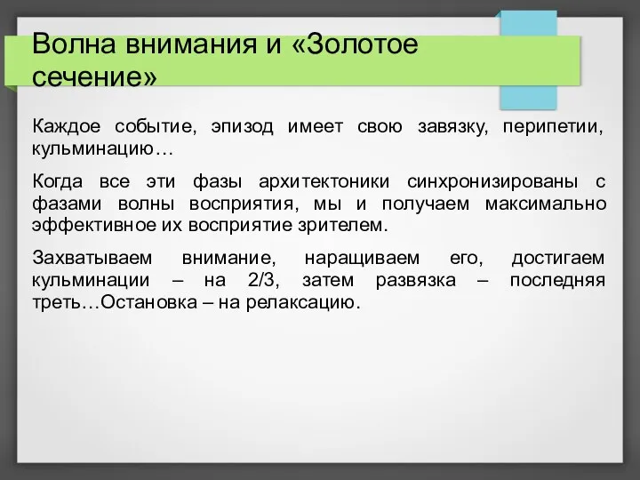 Волна внимания и «Золотое сечение» Каждое событие, эпизод имеет свою завязку, перипетии,