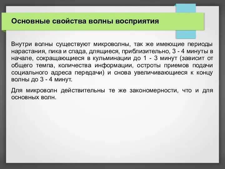 Основные свойства волны восприятия Внутри волны существуют микроволны, так же имеющие периоды