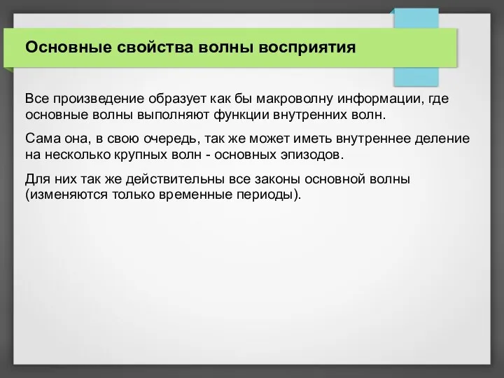 Основные свойства волны восприятия Все произведение образует как бы макроволну информации, где