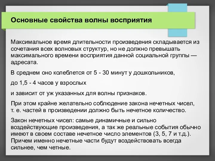 Основные свойства волны восприятия Максимальное время длительности произведения складывается из сочетания всех