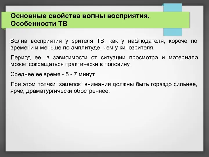 Основные свойства волны восприятия. Особенности ТВ Волна восприятия у зрителя ТВ, как