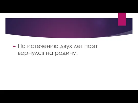 По истечению двух лет поэт вернулся на родину.