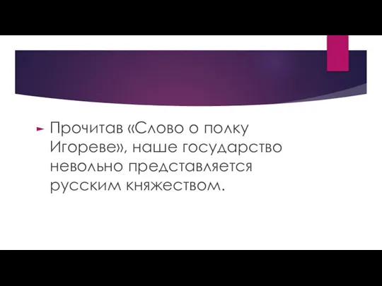 Прочитав «Слово о полку Игореве», наше государство невольно представляется русским княжеством.