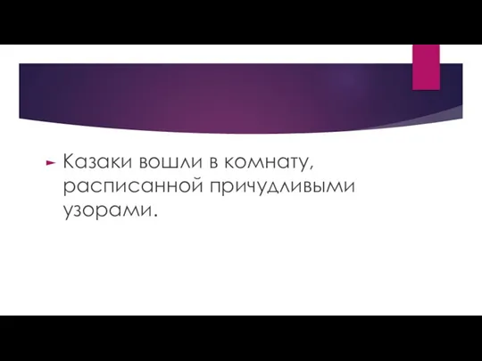 Казаки вошли в комнату, расписанной причудливыми узорами.