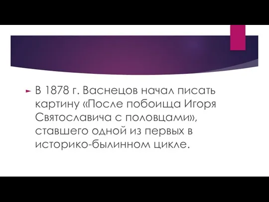 В 1878 г. Васнецов начал писать картину «После побоища Игоря Святославича с