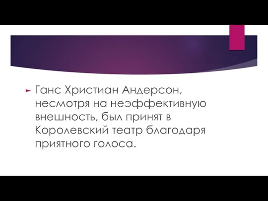 Ганс Христиан Андерсон, несмотря на неэффективную внешность, был принят в Королевский театр благодаря приятного голоса.