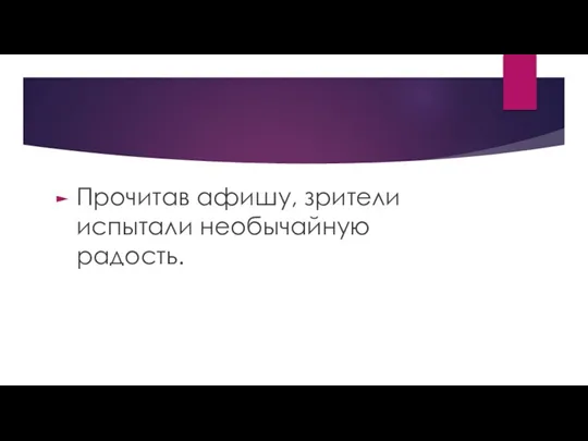 Прочитав афишу, зрители испытали необычайную радость.