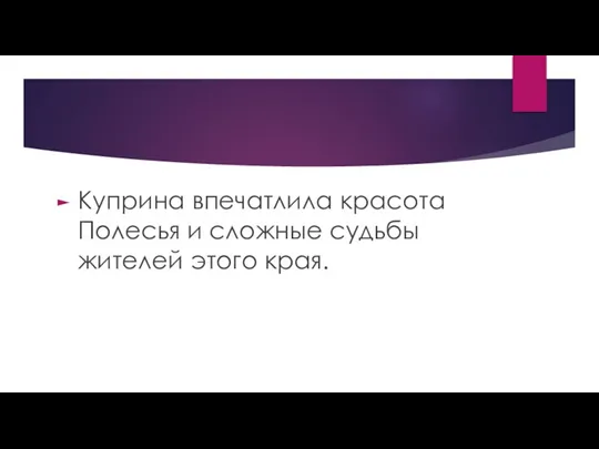 Куприна впечатлила красота Полесья и сложные судьбы жителей этого края.