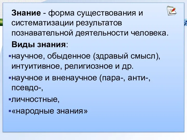 Знание - форма существования и систематизации результатов познавательной деятельности человека. Виды знания: