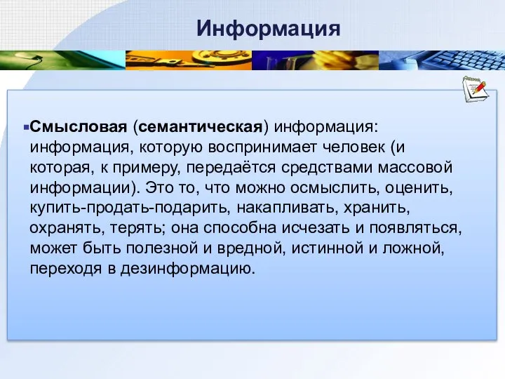 Смысловая (семантическая) информация: информация, которую воспринимает человек (и которая, к примеру, передаётся