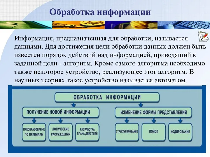 Обработка информации Информация, предназначенная для обработки, называется данными. Для достижения цели обработки