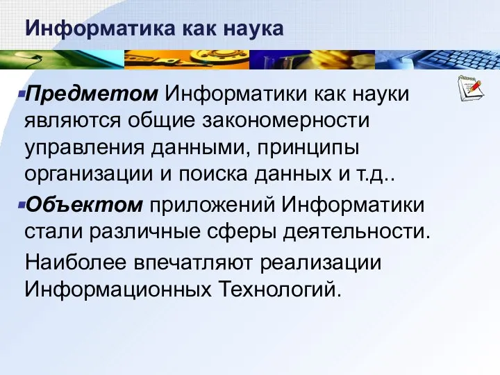 Информатика как наука Предметом Информатики как науки являются общие закономерности управления данными,