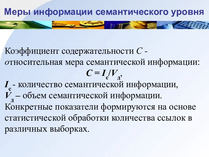 Меры информации семантического уровня Коэффициент содержательности C - относительная мера семантической информации: