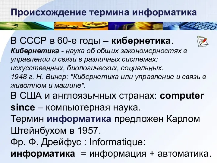 Происхождение термина информатика В СССР в 60-е годы – кибернетика. Кибернетика -