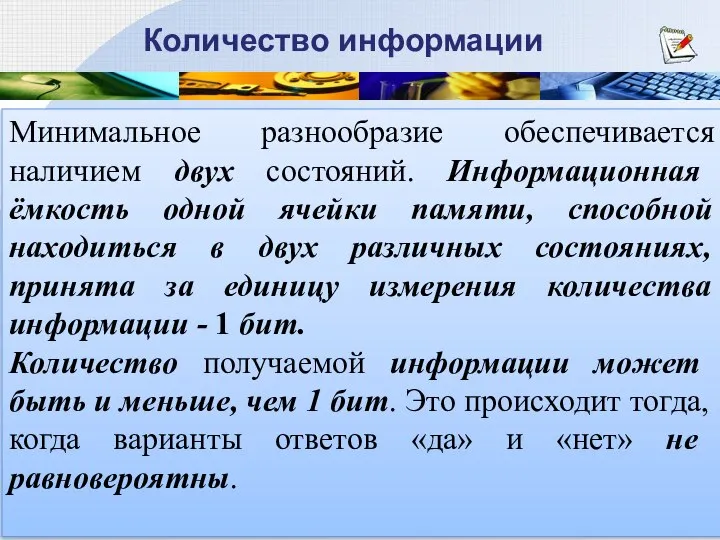 Минимальное разнообразие обеспечивается наличием двух состояний. Информационная ёмкость одной ячейки памяти, способной