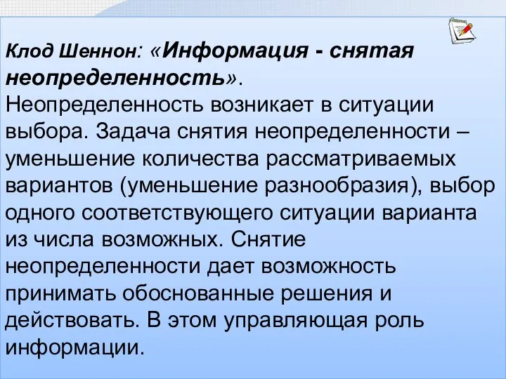 Клод Шеннон: «Информация - снятая неопределенность». Неопределенность возникает в ситуации выбора. Задача