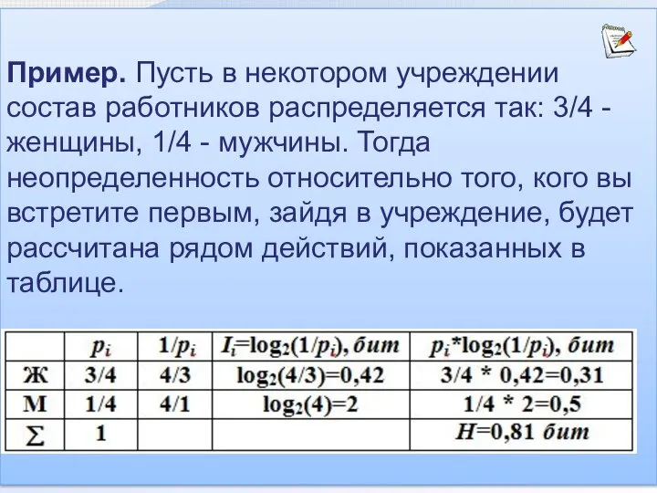 Пример. Пусть в некотором учреждении состав работников распределяется так: 3/4 - женщины,