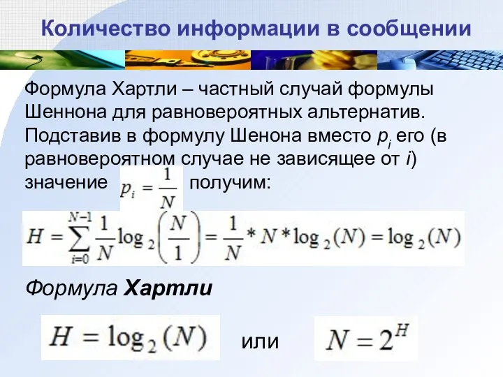 Количество информации в сообщении Формула Хартли – частный случай формулы Шеннона для