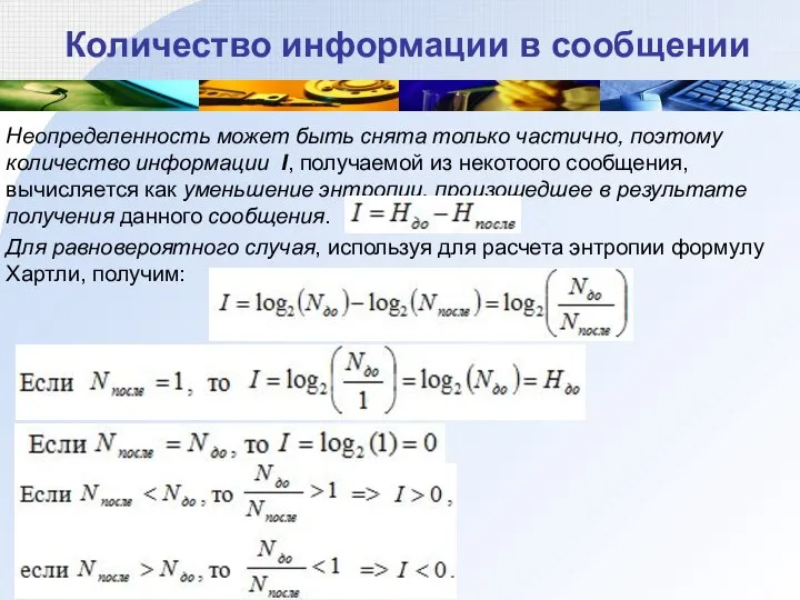 Количество информации в сообщении Неопределенность может быть снята только частично, поэтому количество