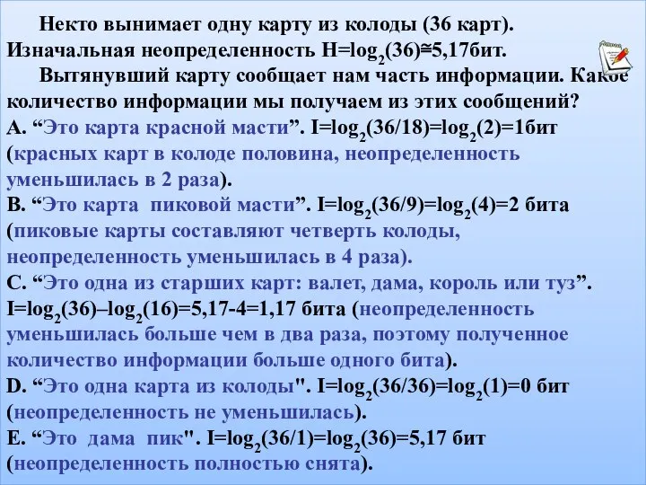 Некто вынимает одну карту из колоды (36 карт). Изначальная неопределенность H=log2(36)≅5,17бит. Вытянувший