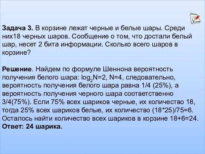 Задача 3. В корзине лежат черные и белые шары. Среди них18 черных