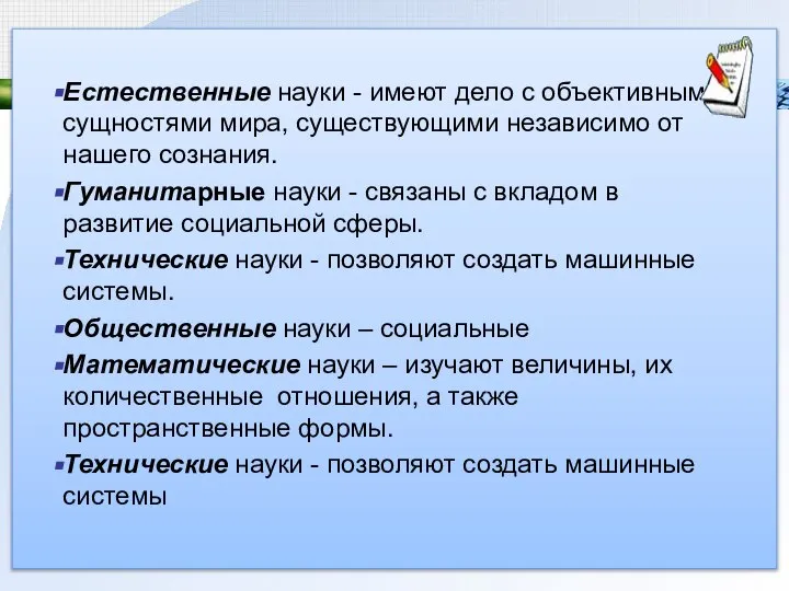 Естественные науки - имеют дело с объективными сущностями мира, существующими независимо от