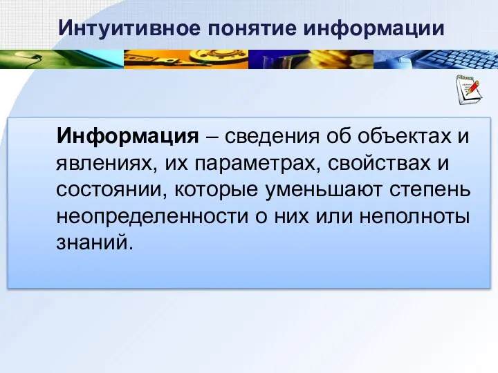 Информация – сведения об объектах и явлениях, их параметрах, свойствах и состоянии,