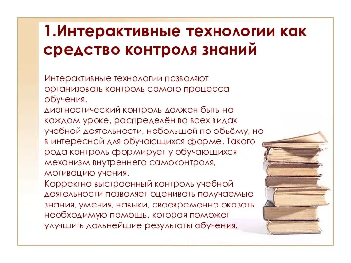 1.Интерактивные технологии как средство контроля знаний Интерактивные технологии позволяют организовать контроль самого