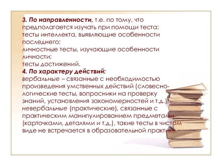 3. По направленности, т.е. по тому, что предполагается изучать при помощи теста: