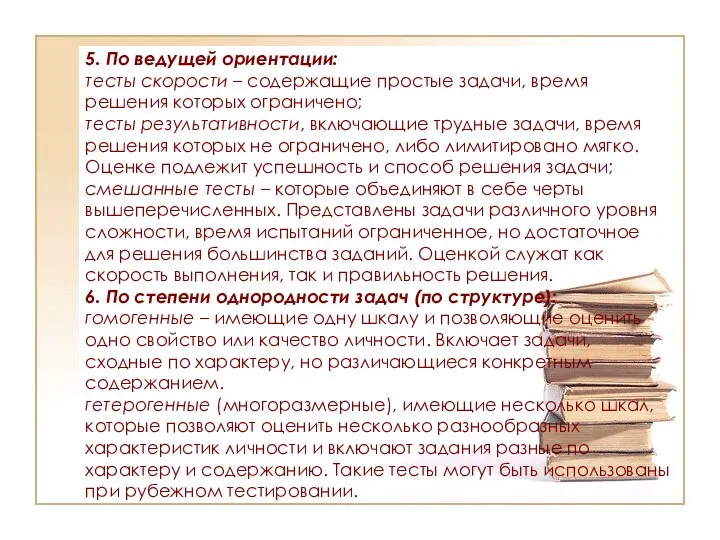 5. По ведущей ориентации: тесты скорости – содержащие простые задачи, время решения