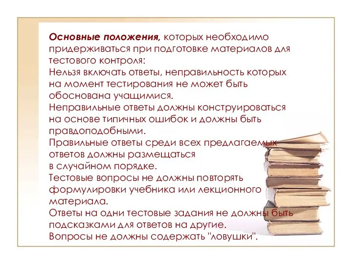 Основные положения, которых необходимо придерживаться при подготовке материалов для тестового контроля: Нельзя