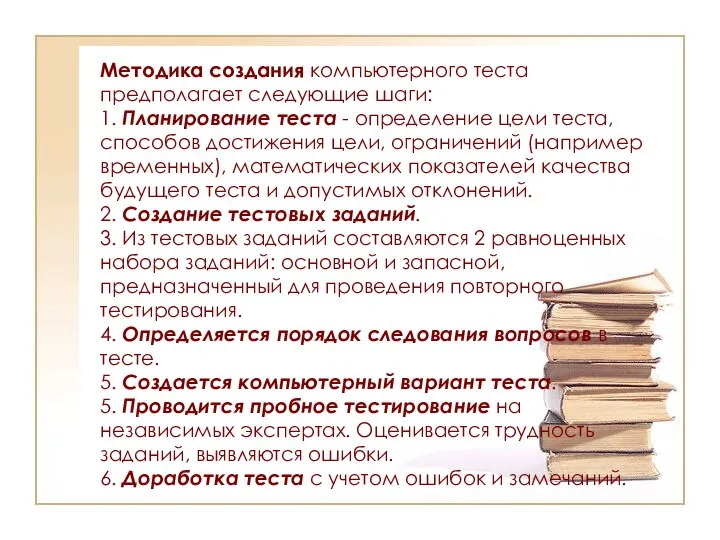 Методика создания компьютерного теста предполагает следующие шаги: 1. Планирование теста - определение