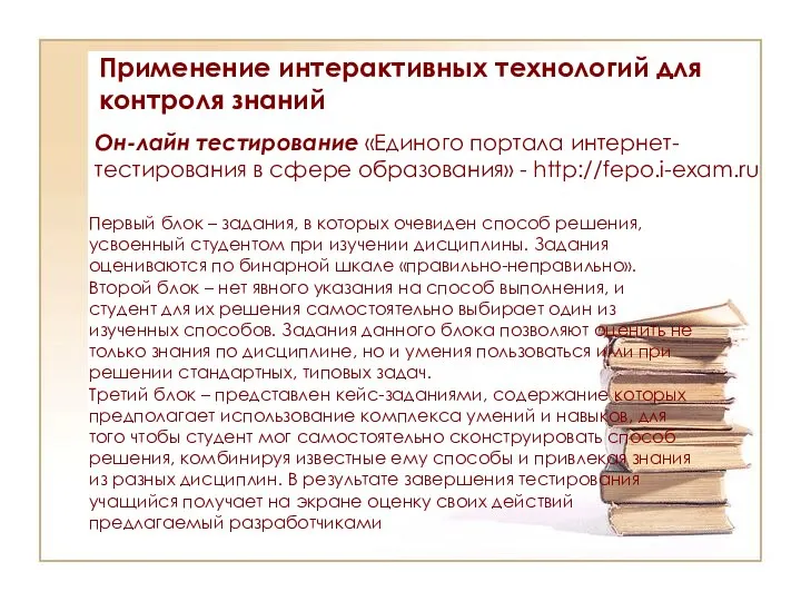 Применение интерактивных технологий для контроля знаний Он-лайн тестирование «Единого портала интернет-тестирования в