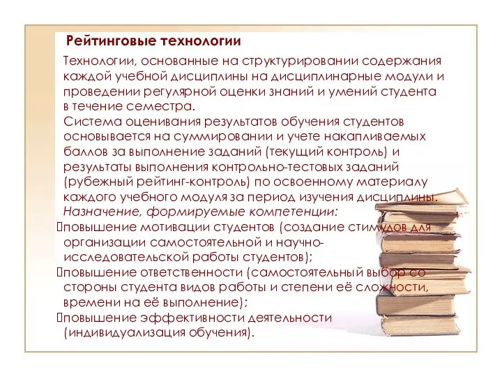 Рейтинговые технологии Технологии, основанные на структурировании содержания каждой учебной дисциплины на дисциплинарные