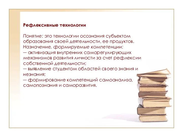 Рефлексивные технологии Понятие: это технологии осознания субъектом образования своей деятельности, ее продуктов.