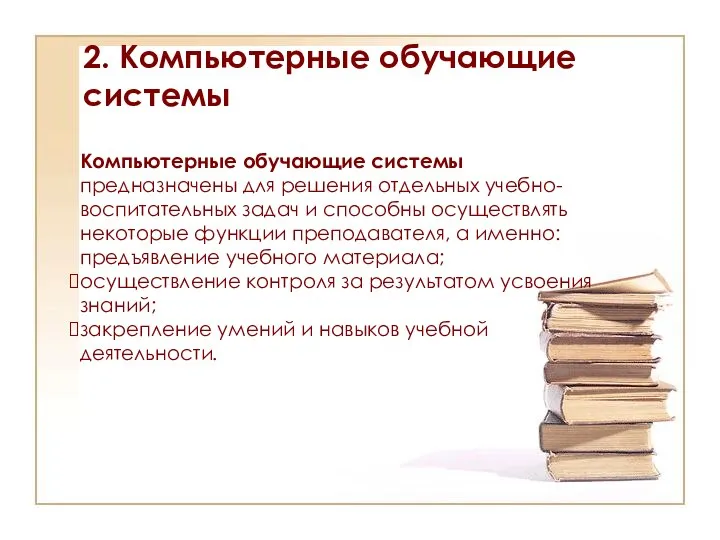 2. Компьютерные обучающие системы Компьютерные обучающие системы предназначены для решения отдельных учебно-воспитательных