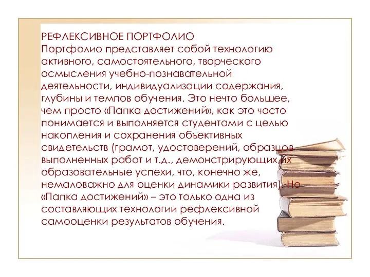 РЕФЛЕКСИВНОЕ ПОРТФОЛИО Портфолио представляет собой технологию активного, самостоятельного, творческого осмысления учебно-познавательной деятельности,